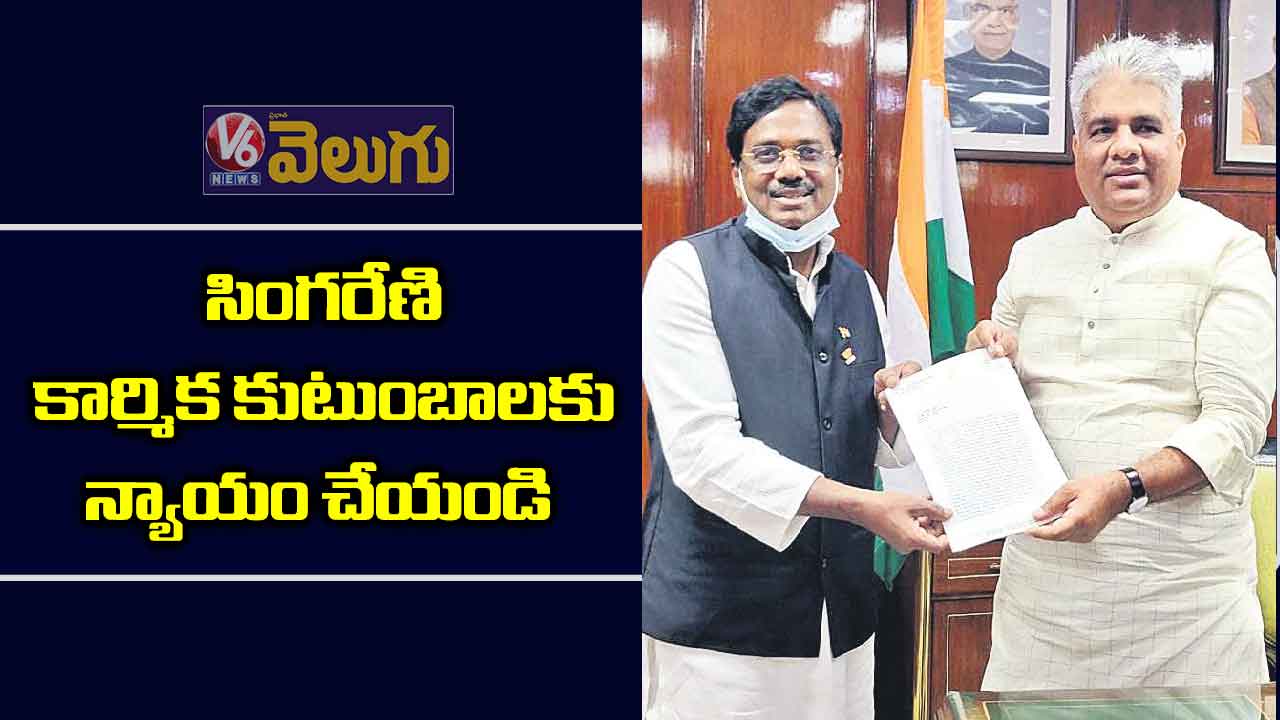 సింగరేణి కార్మిక కుటుంబాలకు న్యాయం చేయండి