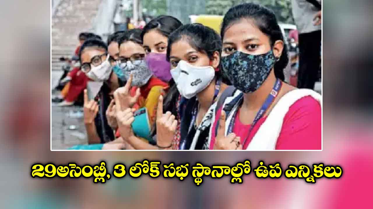 29 అసెంబ్లీ, 3 లోక్ సభ స్థానాల్లో ఉప ఎన్నికలు