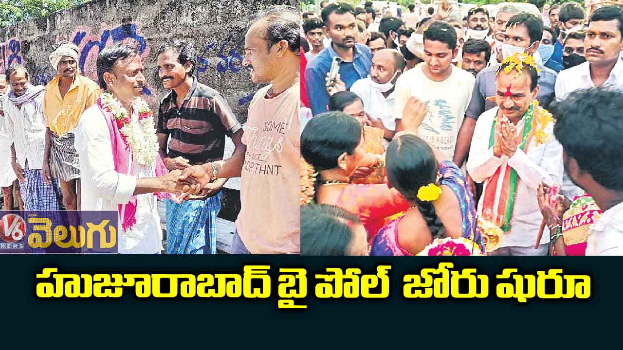 హుజూరాబాద్ బై పోల్ జోరు షురూ