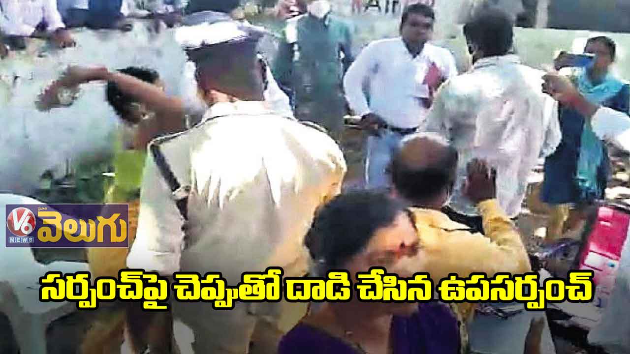 సర్పంచ్పై చెప్పుతో దాడి చేసిన ఉపసర్పంచ్