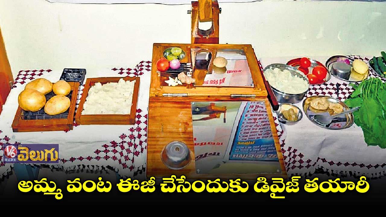 అమ్మ వంట ఈజీ చేసేందుకు డివైజ్ తయారీ
