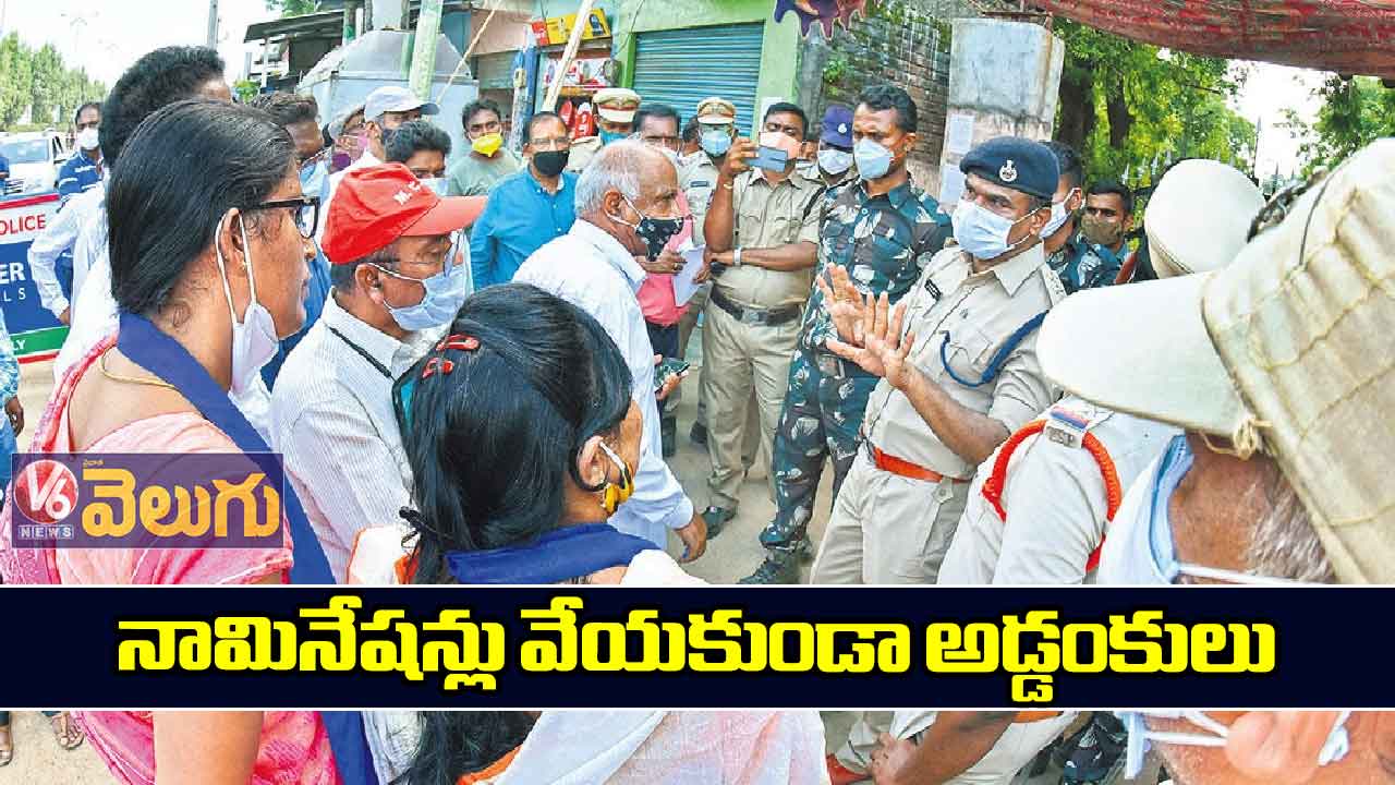 నామినేషన్లు వేయకుండా అడ్డంకులు
