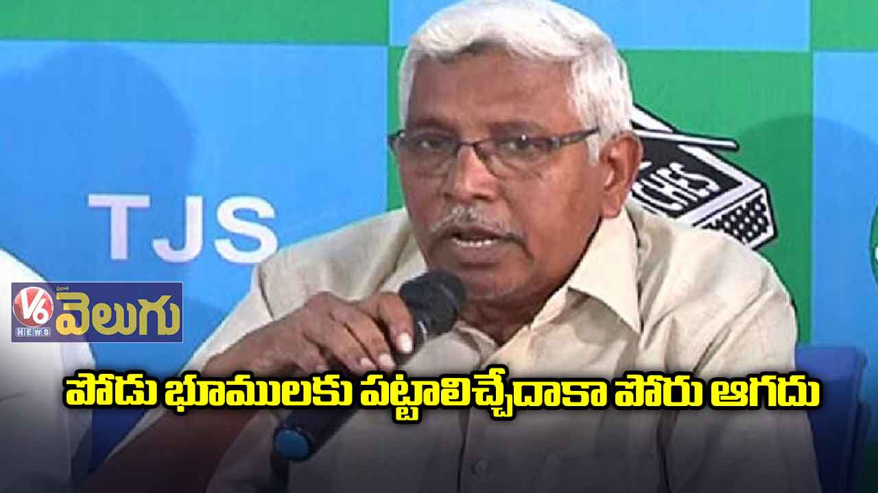 పోడు భూములకు పట్టాలిచ్చేదాకా పోరు ఆగదు