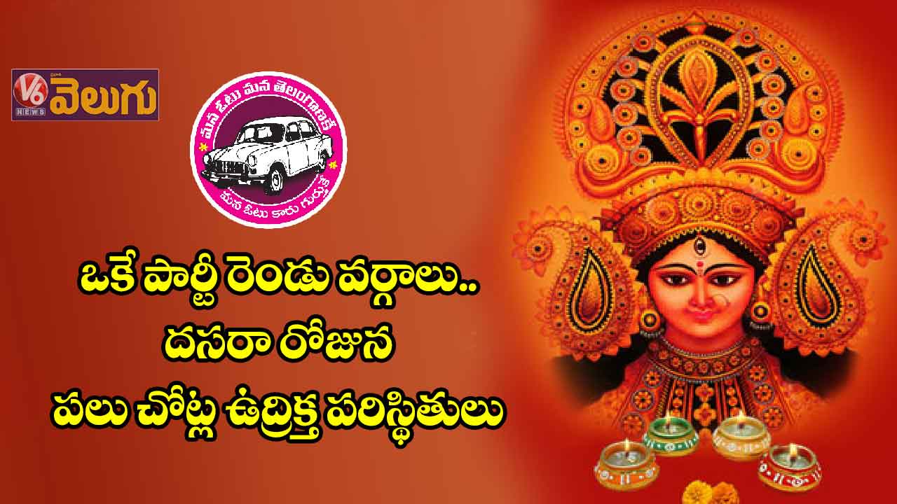 ఒకే పార్టీ రెండు వర్గాలు.. పలు చోట్ల ఉద్రిక్త పరిస్థితులు