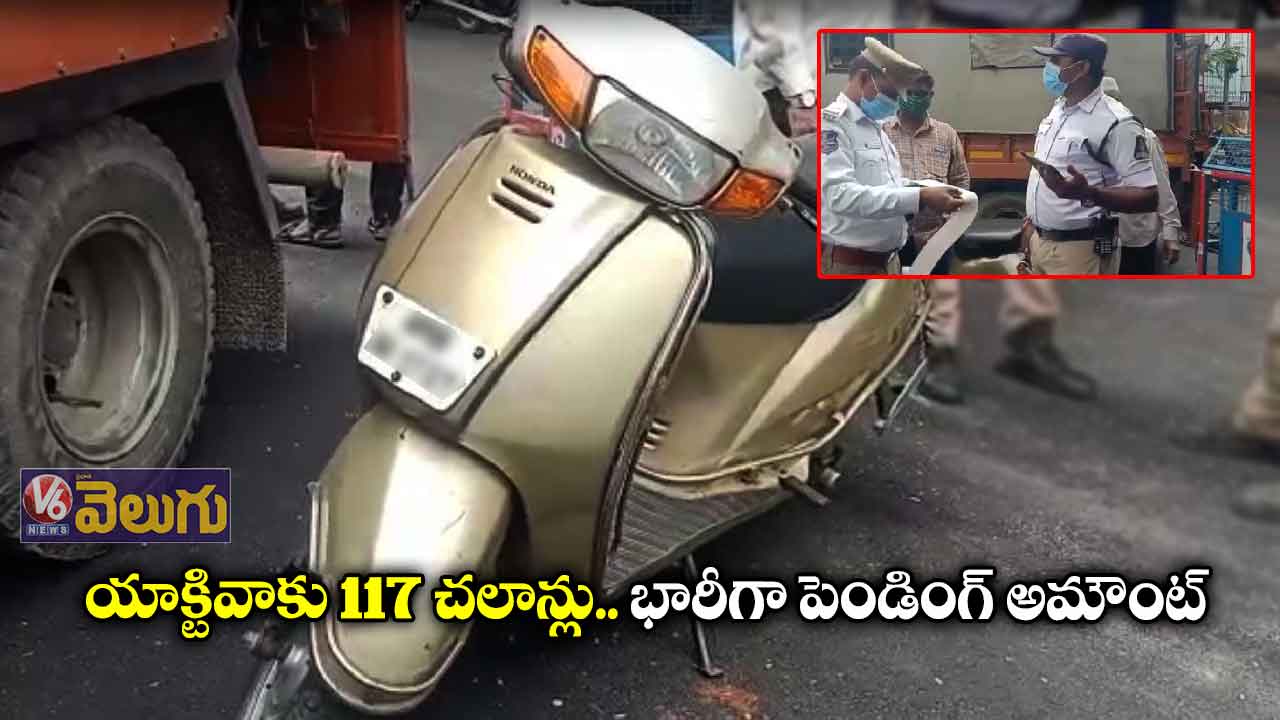 యాక్టివాకు 117 చలాన్లు.. భారీగా పెండింగ్ అమౌంట్