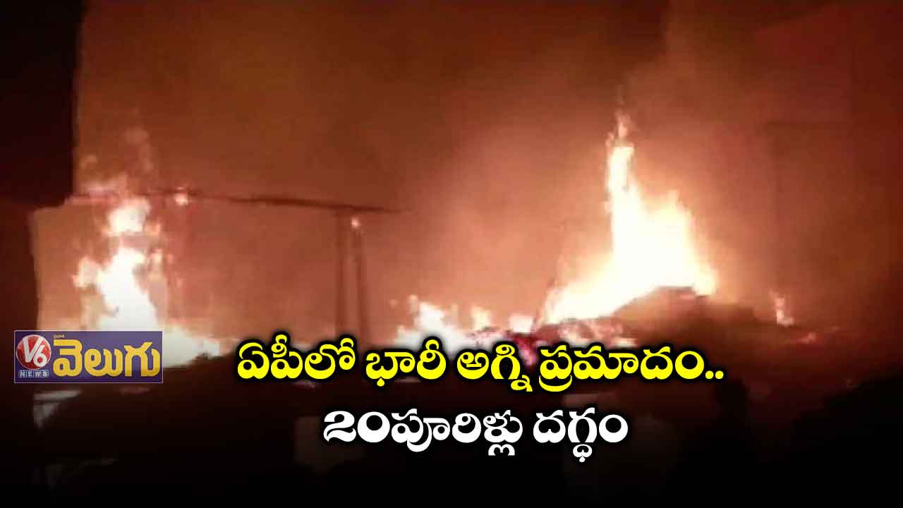 ఏపీలో భారీ అగ్ని ప్రమాదం.. 20 పూరిళ్లు దగ్ధం