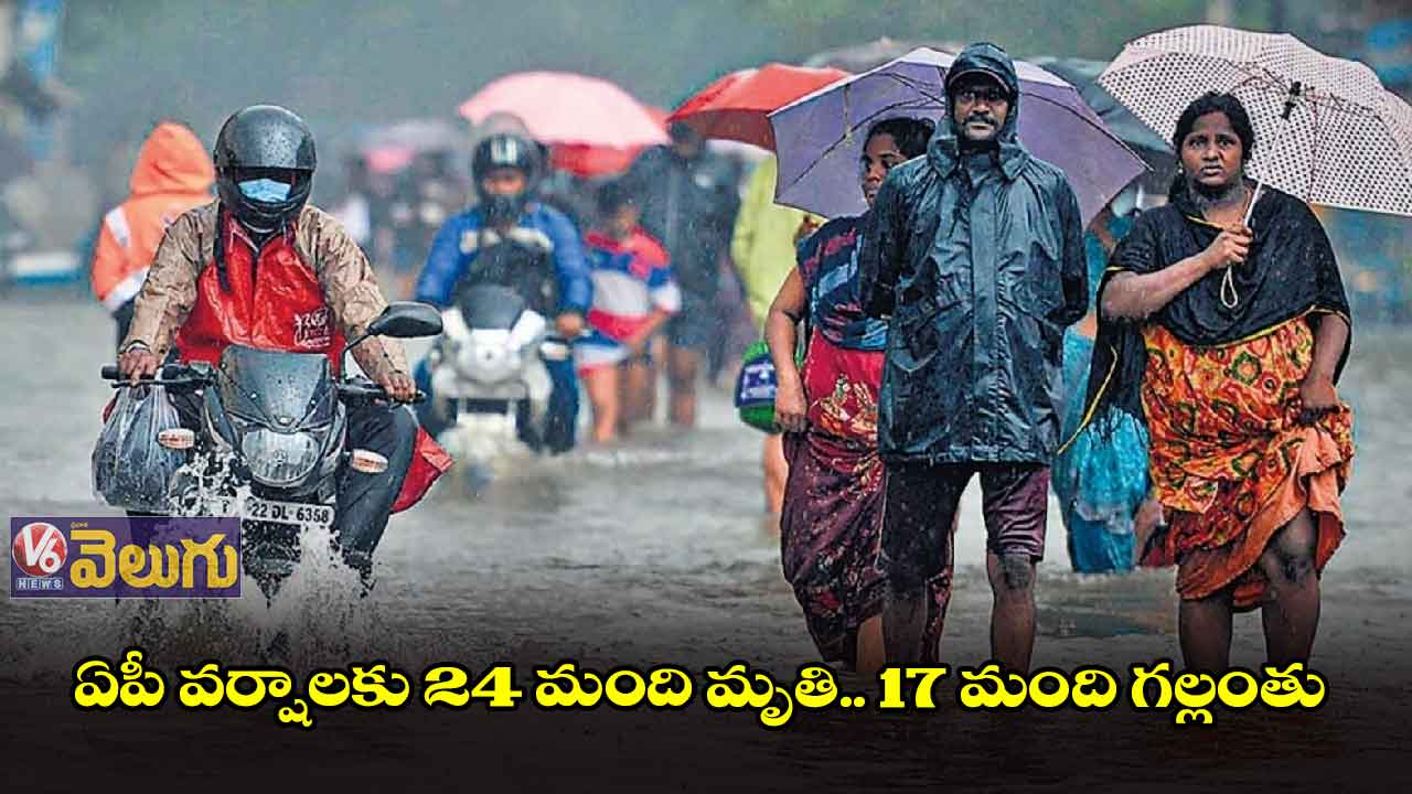  ఏపీ వర్షాలకు 24 మంది మృతి.. 17 మంది గల్లంతు