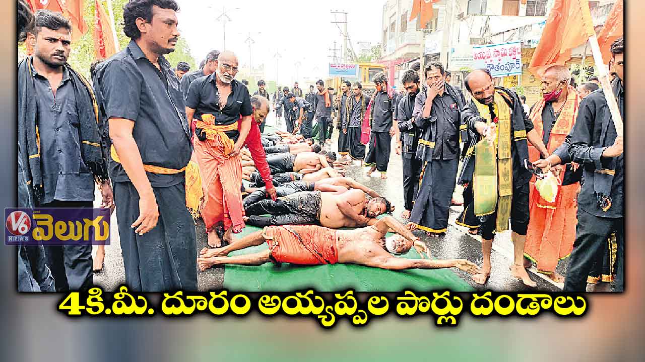 4 కి.మీ. దూరం అయ్యప్పల పొర్లు దండాలు