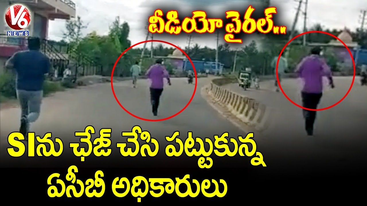 వీడియో వైరల్: ఛేజ్ చేసి పోలీస్ను పట్టుకున్న ఏసీబీ అధికారులు