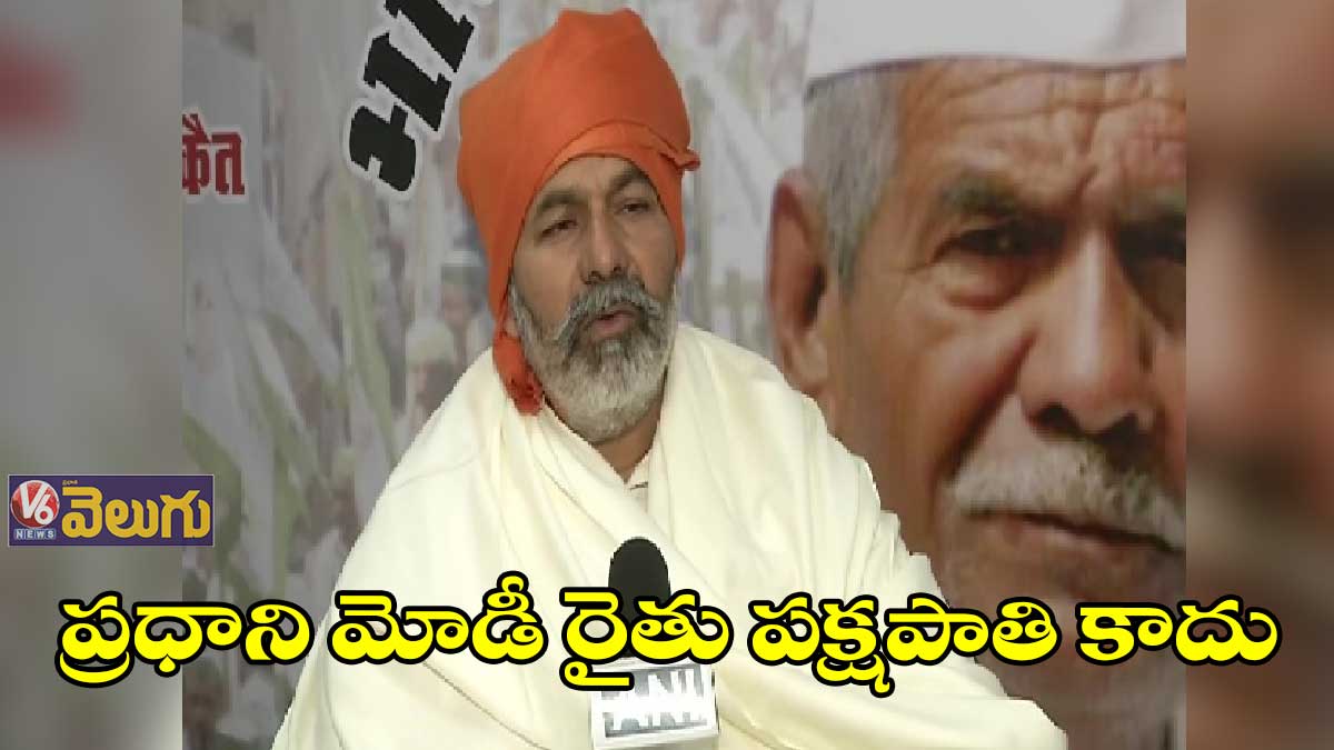 ప్రధాని మోడీ రైతు పక్షపాతి కాదు