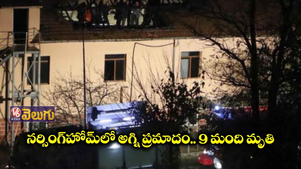 నర్సింగ్‌హోమ్‌లో అగ్ని ప్రమాదం.. 9 మంది మృతి