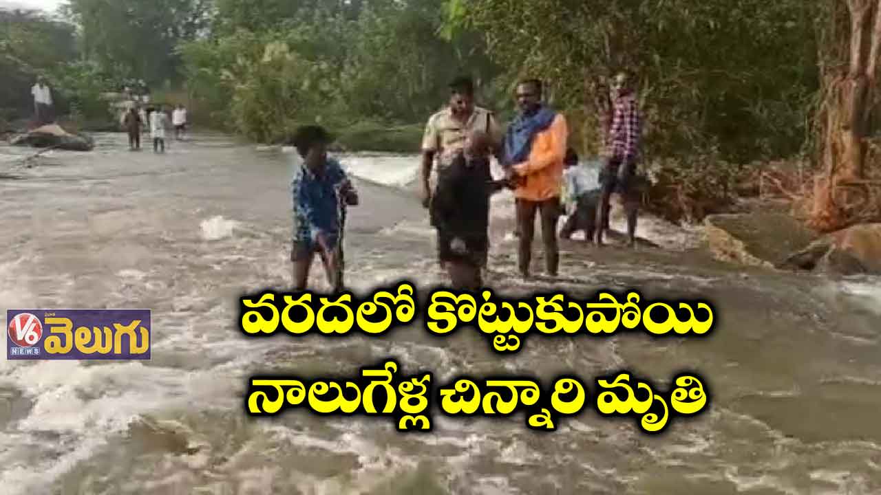 వరదలో కొట్టుకుపోయి నాలుగేళ్ల చిన్నారి మృతి