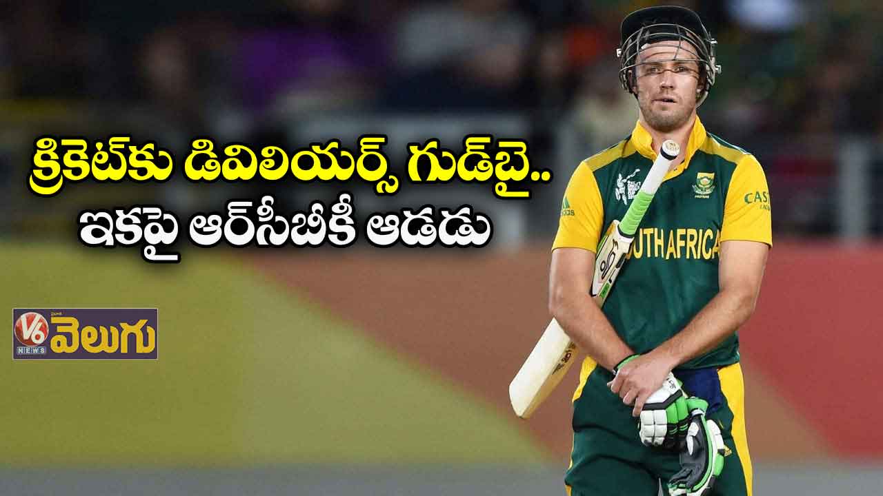 క్రికెట్కు డివిలియర్స్ గుడ్బై.. ఇకపై ఆర్సీబీకీ ఆడడు