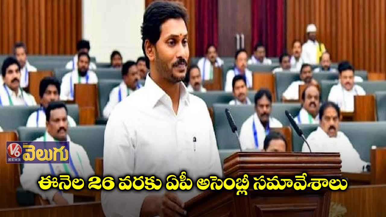  ఈనెల 26 వరకు ఏపీ అసెంబ్లీ సమావేశాలు