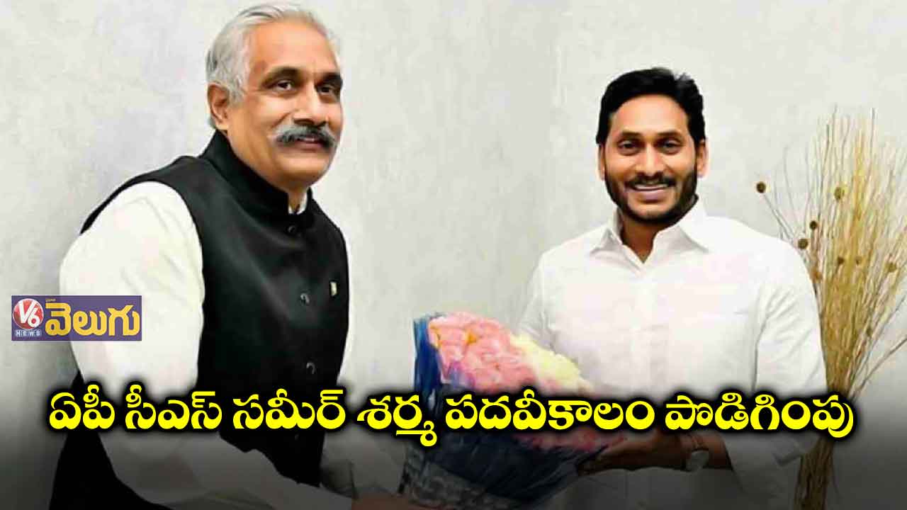 ఏపీ సీఎస్ సమీర్ శర్మ పదవీకాలం పొడిగింపు