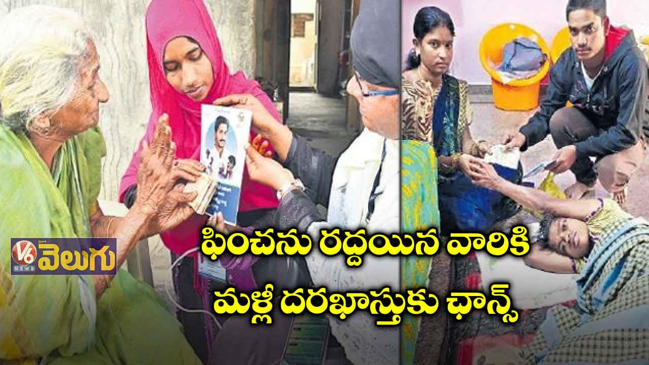  ఏపీ: ఫించను రద్దయిన వారికి మళ్లీ దరఖాస్తుకు ఛాన్స్