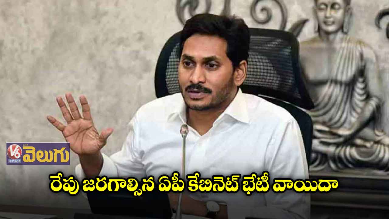 రేపు జరగాల్సిన ఏపీ కేబినెట్ భేటీ వాయిదా