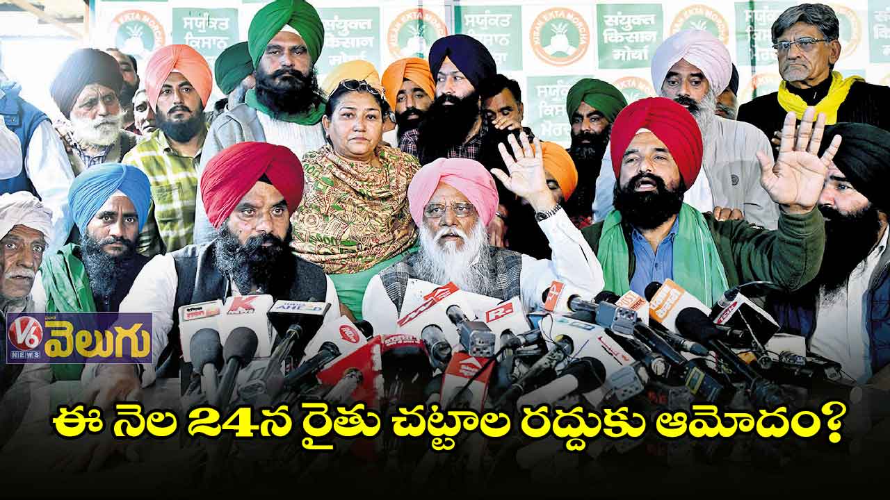 త్వరలో పార్లమెంటుకు రైతు చట్టాల రద్దు బిల్లు