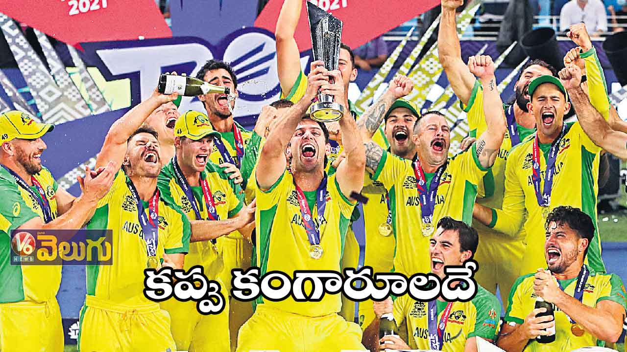 ఆస్ట్రేలియానే టీ20 వరల్డ్ కప్ నయా బాద్షా