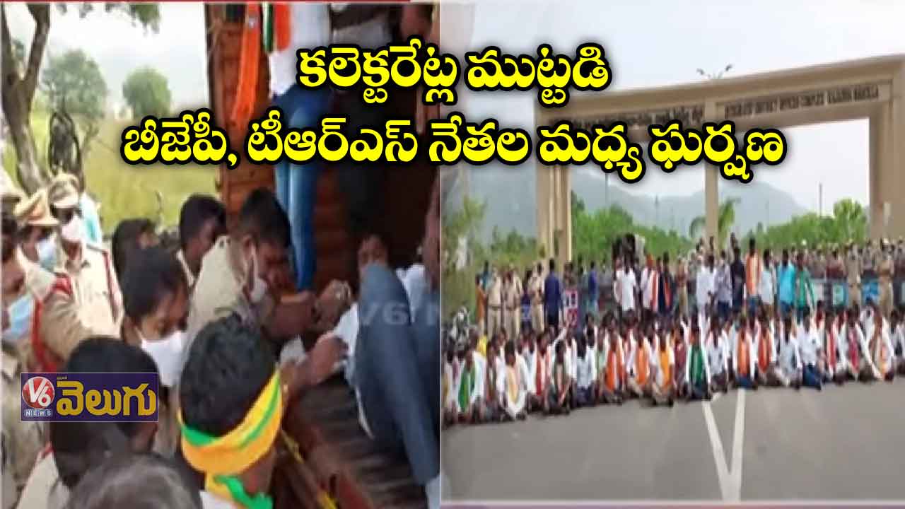 కలెక్టరేట్ల ముట్టడి: బీజేపీ, టీఆర్ఎస్ నేతల మధ్య ఘర్షణ