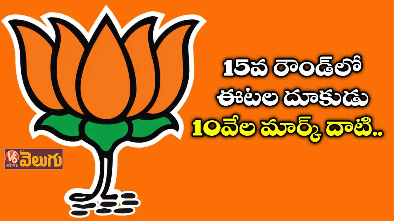 15వ రౌండ్లో ఈటల దూకుడు: 10 వేల మార్క్ దాటి..