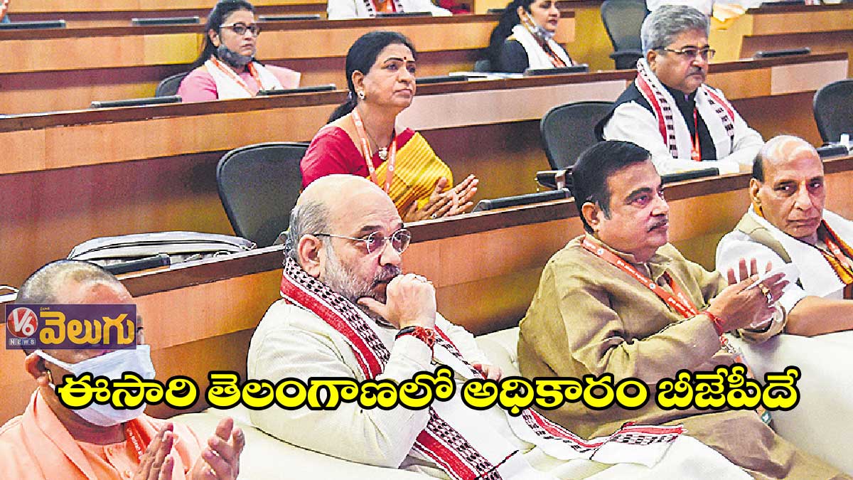 ఈసారి తెలంగాణలో అధికారం బీజేపీదే