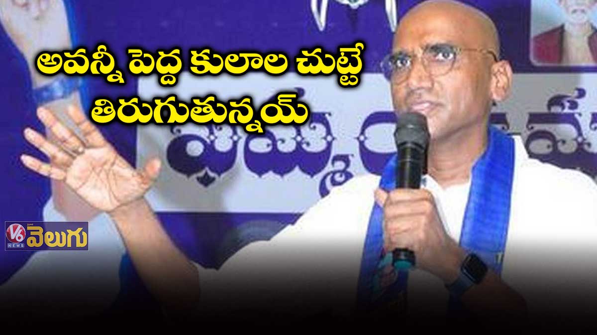 అవన్నీ పెద్ద కులాల చుట్టే తిరుగుతున్నయ్