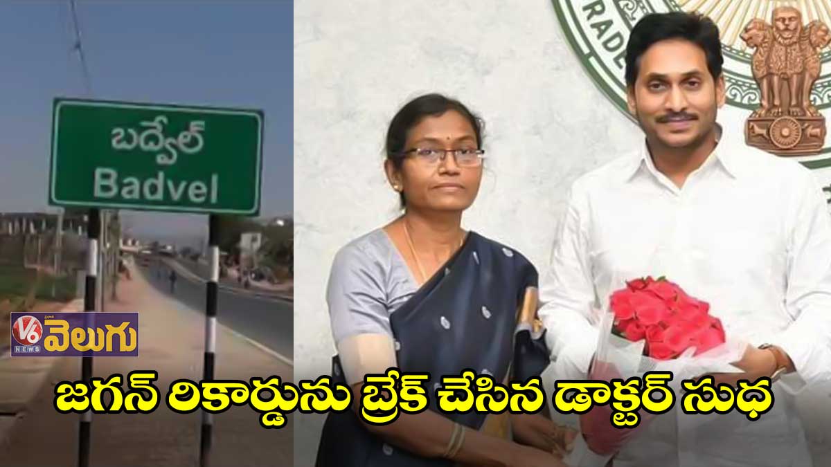 ఏపీ సీఎం జగన్ రికార్డును బ్రేక్ చేసిన డాక్టర్ సుధ