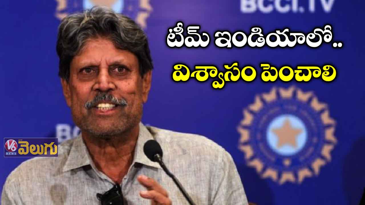 టీమ్ ఇండియాలో విశ్వాసం పెంచాలి