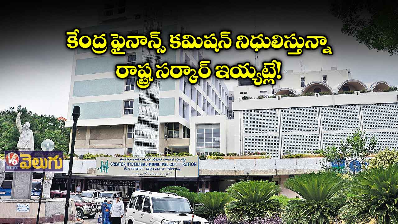 ప్రాజెక్టులకు పైసల్లేక అప్పులపాలైన బల్దియా