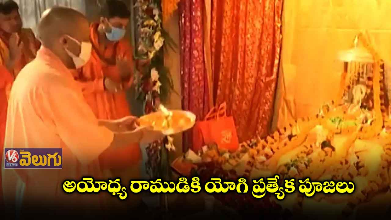 అయోధ్య రాముడికి యోగి ప్రత్యేక పూజలు
