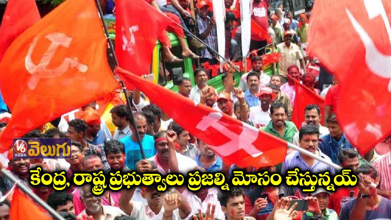 కేంద్ర, రాష్ట్ర ప్రభుత్వాలు ప్రజల్ని మోసం చేస్తున్నయ్