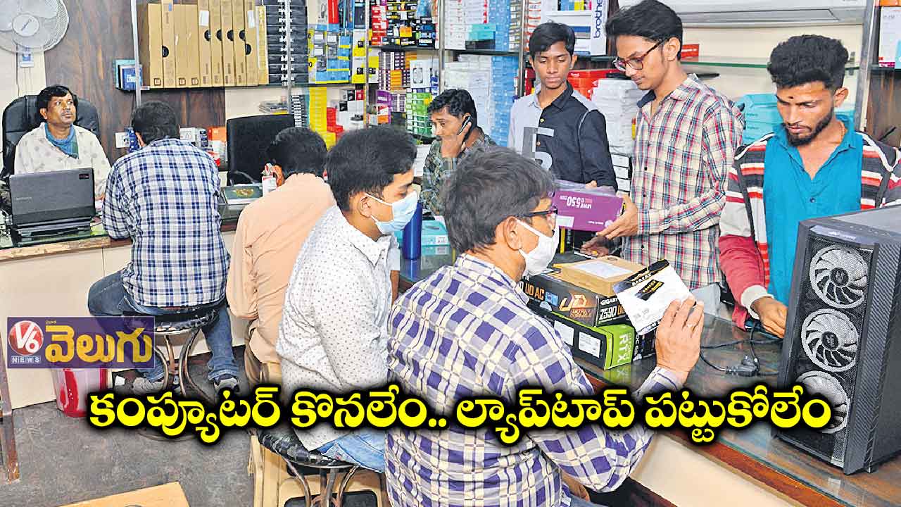 కంప్యూటర్ కొనలేం.. ల్యాప్​టాప్ ​పట్టుకోలేం