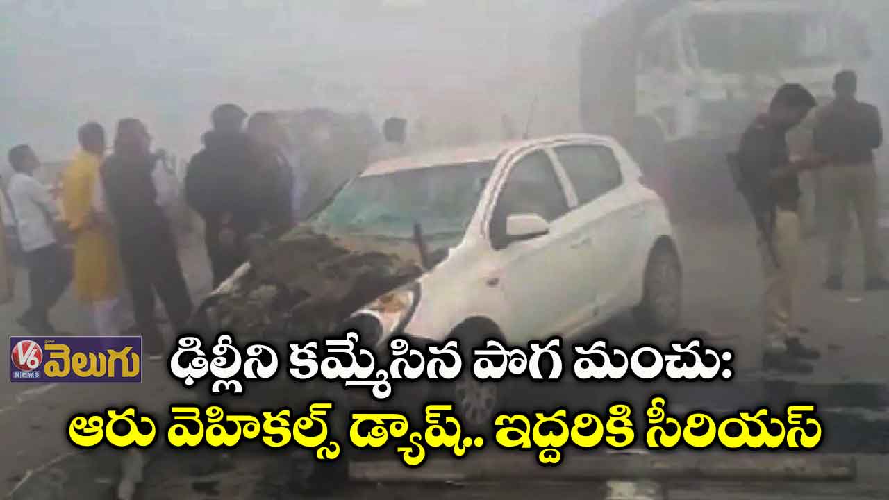 ఢిల్లీని కమ్మేసిన పొగ మంచు: ఆరు వెహికల్స్ డ్యాష్.. ఇద్దరికి సీరియస్