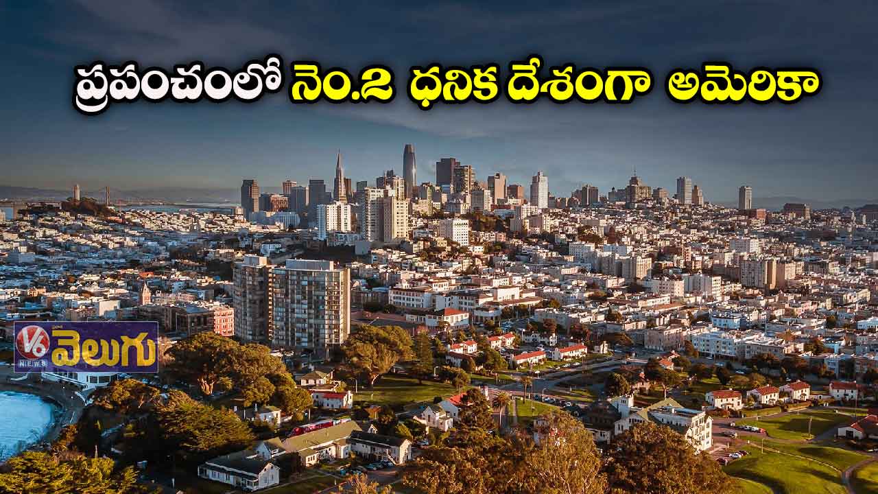ప్రపంచంలో నెం.2 ధనిక దేశంగా అమెరికా