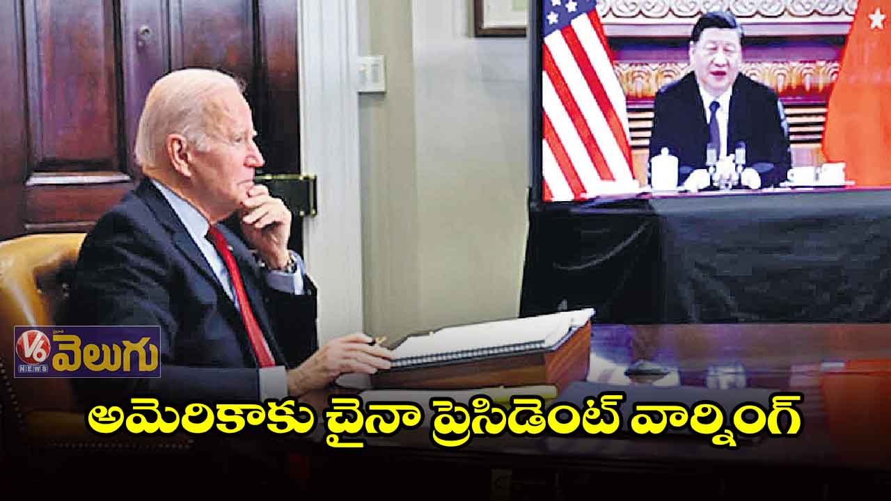 అమెరికాకు చైనా ప్రెసిడెంట్ వార్నింగ్