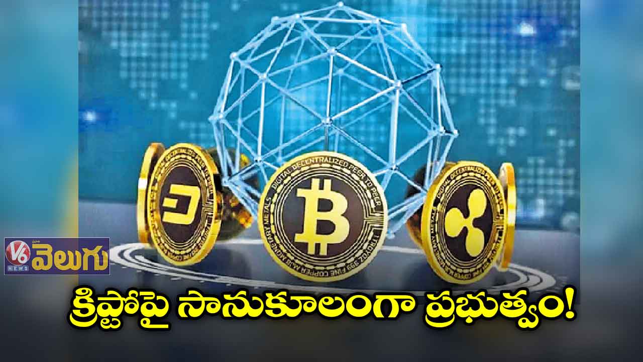 క్రిప్టోపై సానుకూలంగా ప్రభుత్వం!