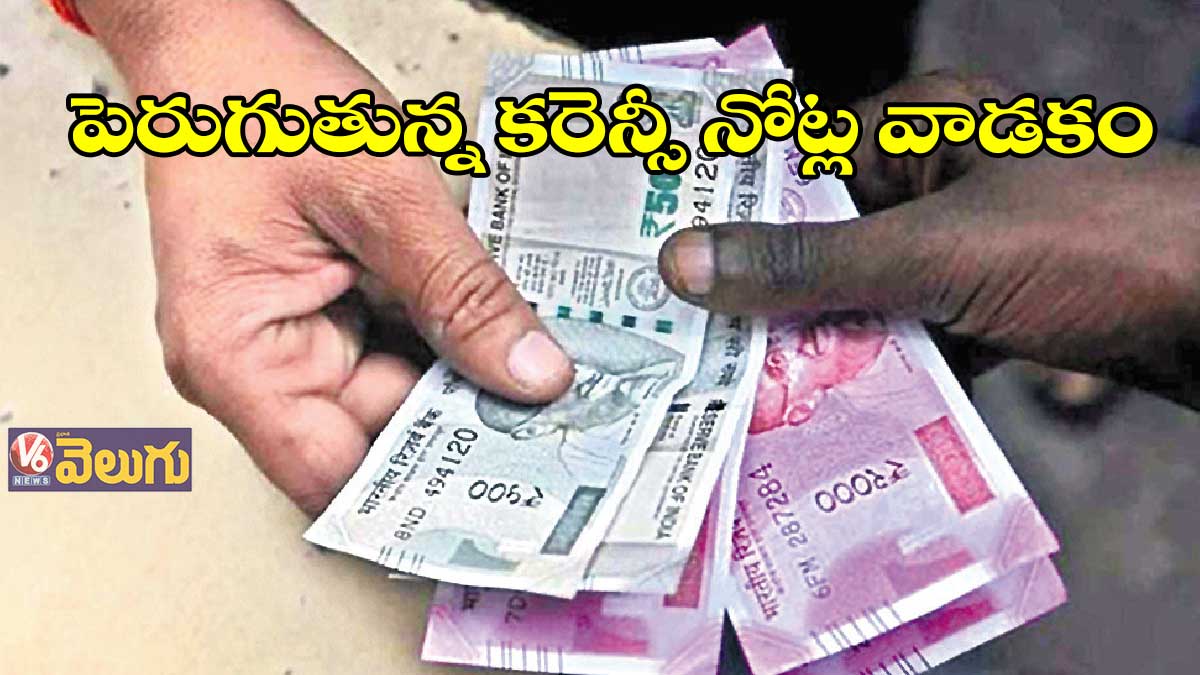 పెరుగుతున్న కరెన్సీ నోట్ల వాడకం