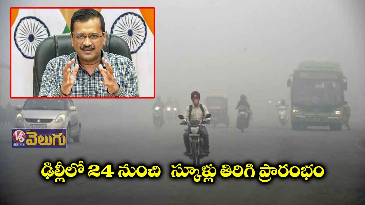 ఢిల్లీలో 24 నుంచి స్కూళ్లు తిరిగి ప్రారంభం