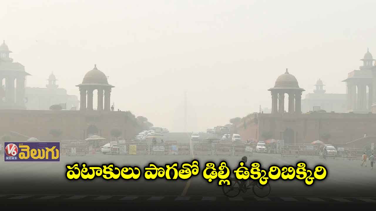 ఢిల్లీని పూర్తిగా కమ్మేసిన పటాకుల పొగ