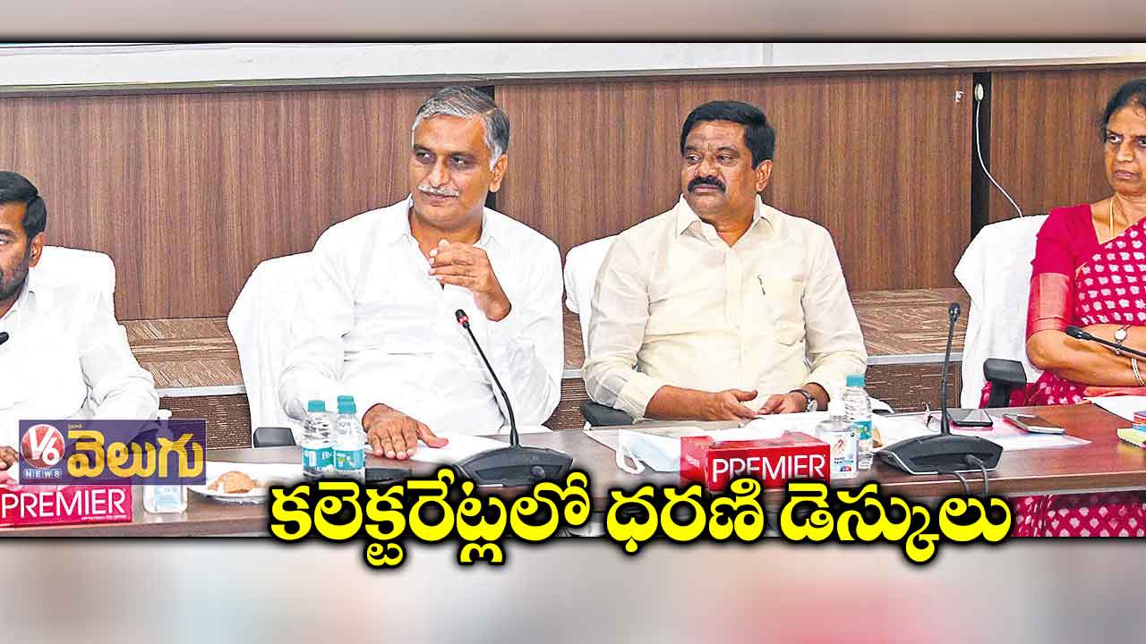 కలెక్టరేట్లలో ధరణి డెస్కులు