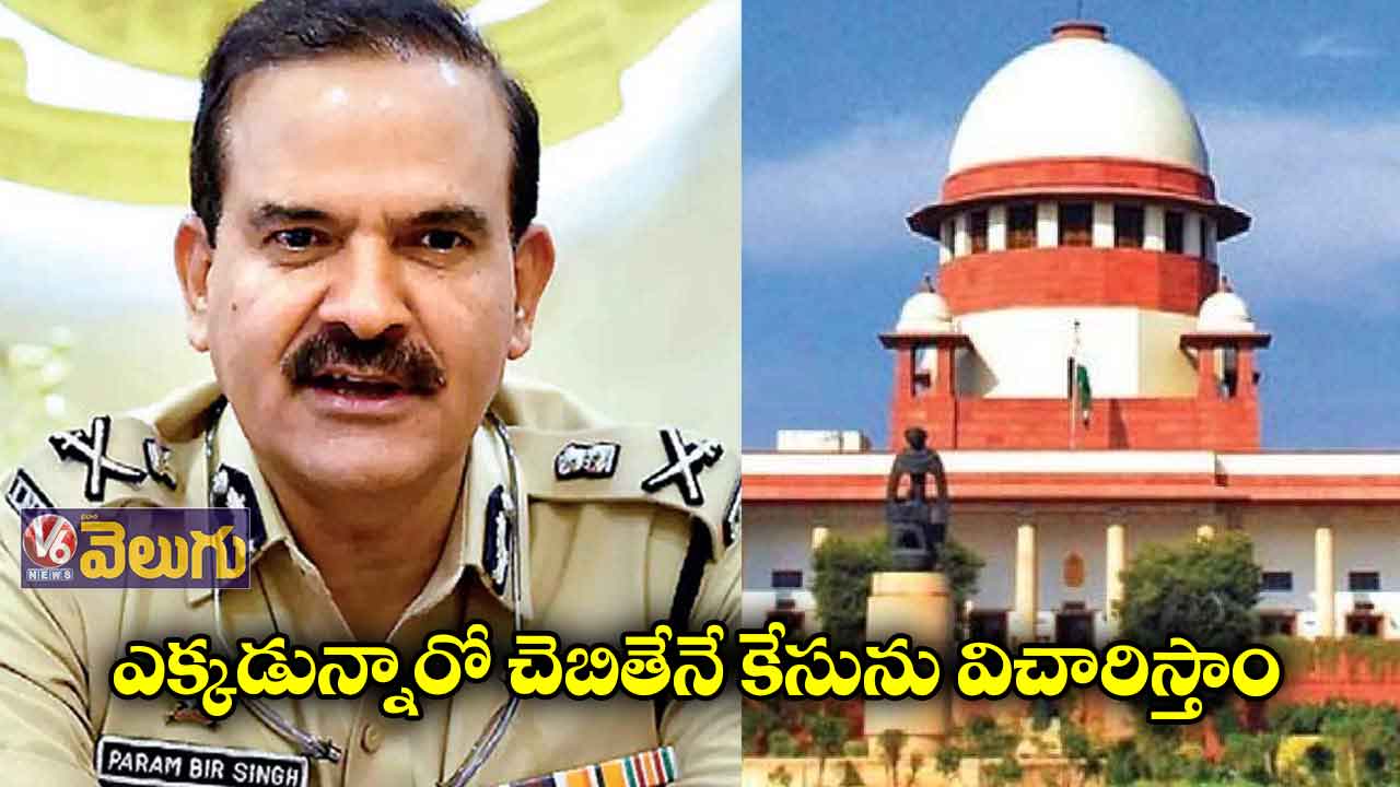 ఎక్కడున్నారో చెబితేనే కేసును విచారిస్తాం