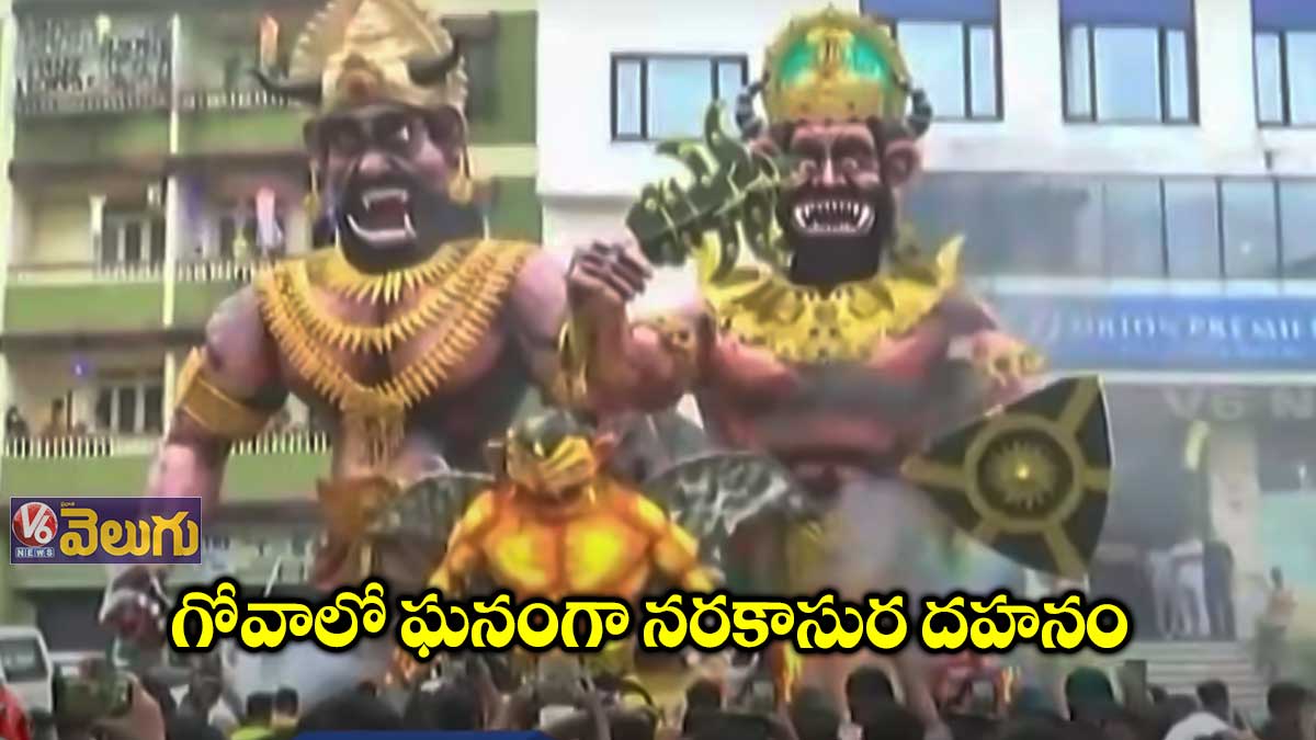 గోవాలో ఘనంగా నరకాసుర దహనం