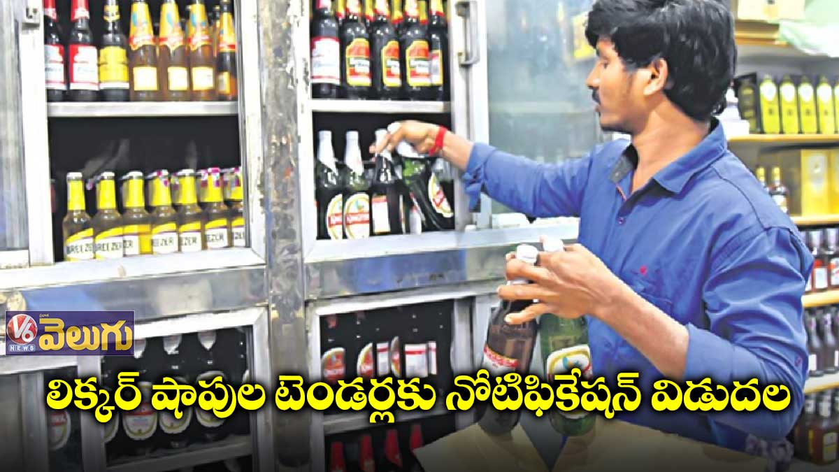 ఈ నెల 20న లాటరీ ద్వారా మద్యం దుకాణాల కేటాయింపు