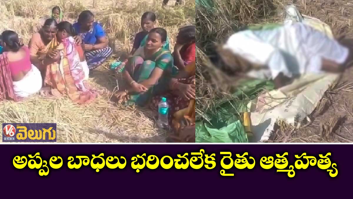 వడ్ల కుప్ప వద్ద పురుగుల మందు తాగి రైతు ఆత్మహత్య