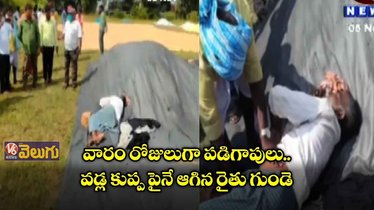 ధాన్యం కొనుగోలు కేంద్రం దగ్గరే ప్రాణాలు విడిచిన రైతు