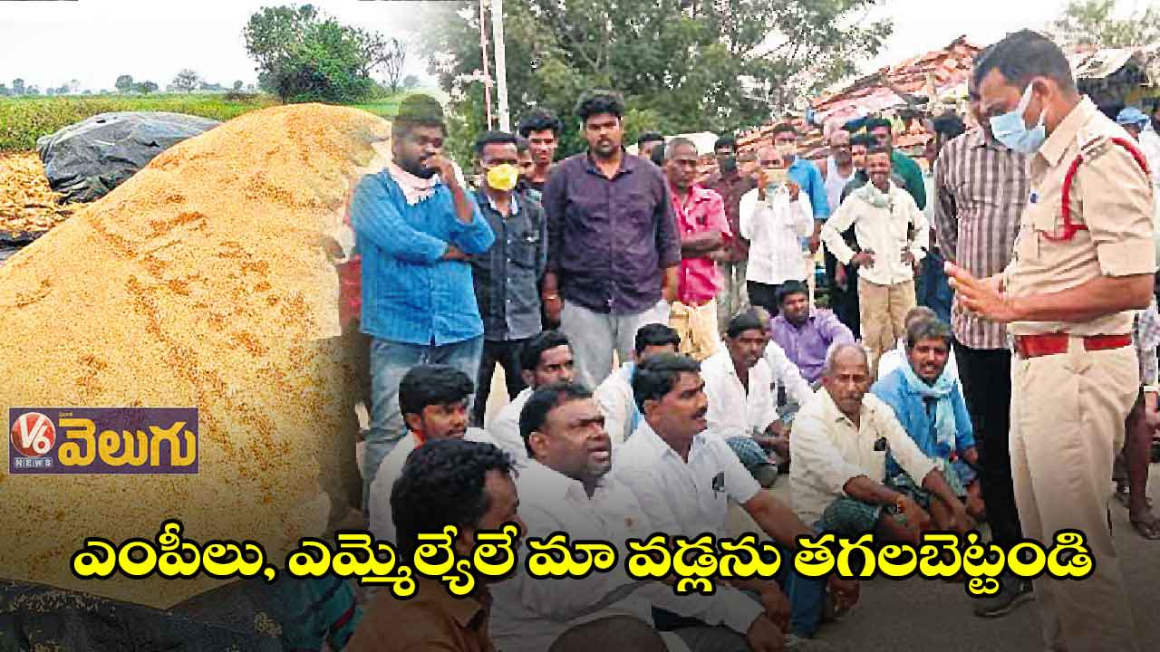 ఎంపీలు, ఎమ్మెల్యేలే మా వడ్లను తగలబెట్టండి