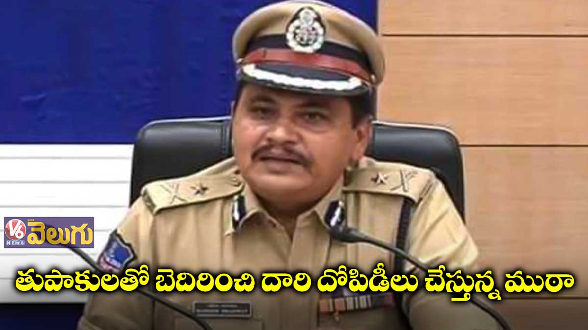 మావోల పేరుతో బెదిరింపులకు పాల్పడుతున్న ముఠా అరెస్ట్
