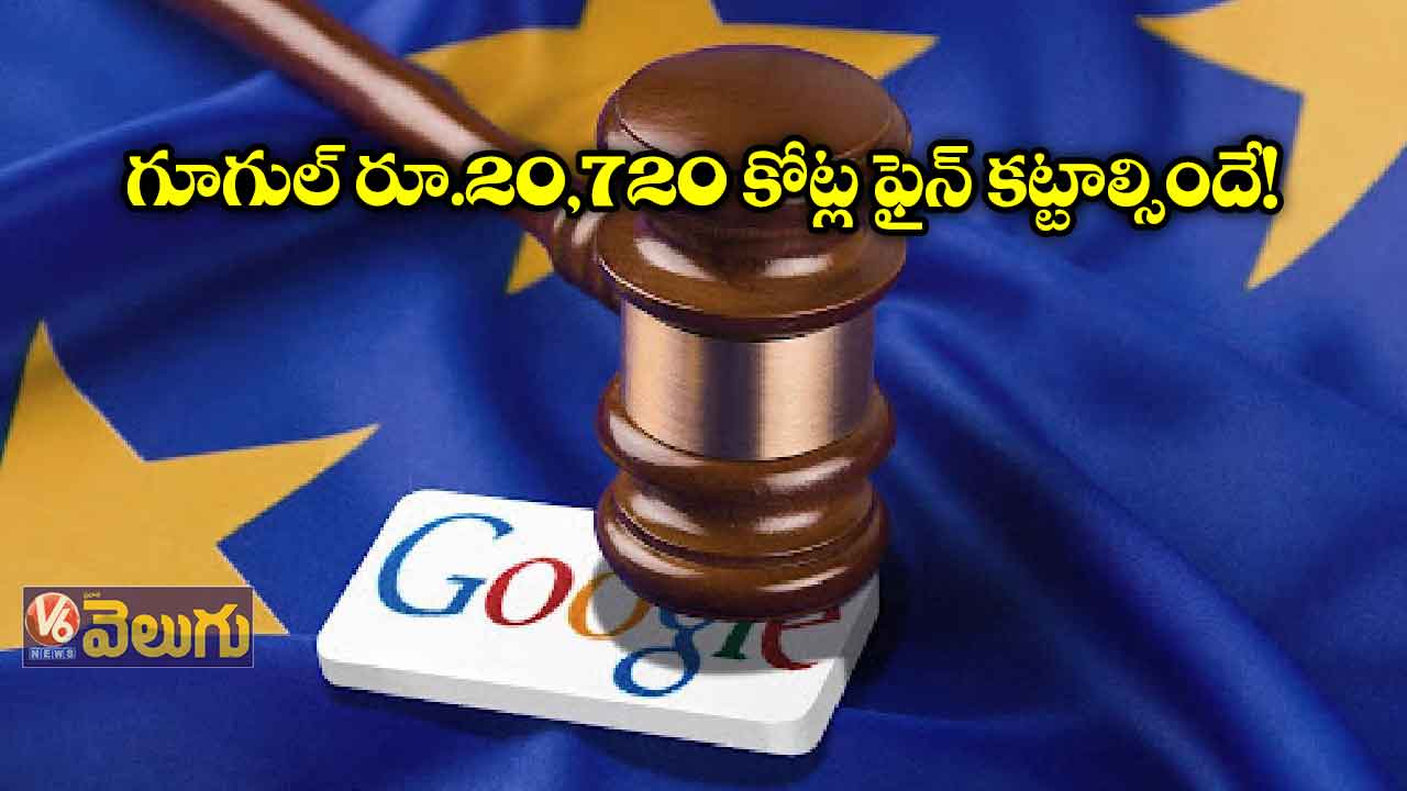 గూగుల్ రూ.20 వేల కోట్ల ఫైన్