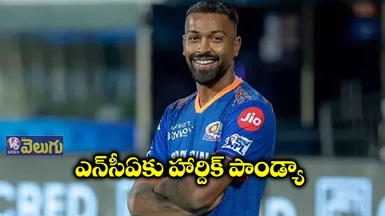 ఎన్సీఏకు హార్దిక్ పాండ్యా